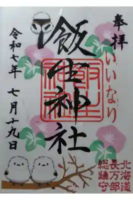 飯生神社の御朱印