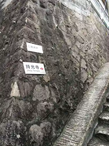 持光寺(広島県)