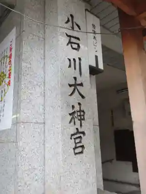 【閉業】小石川大神宮のその他建物