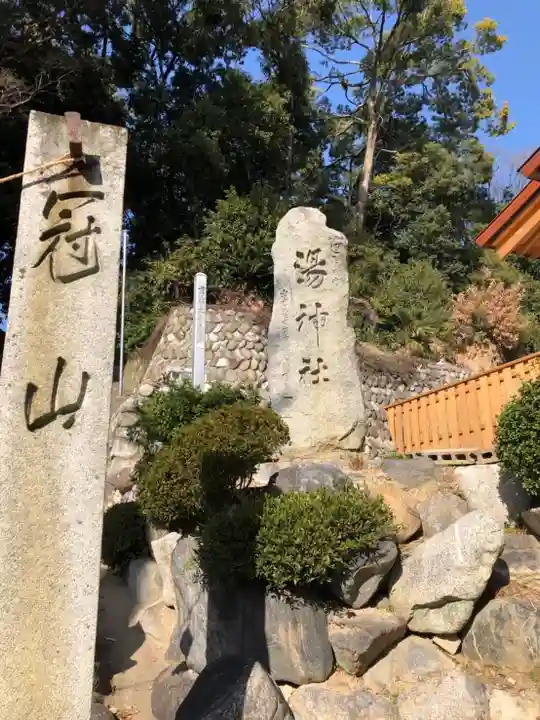 湯神社のその他建物