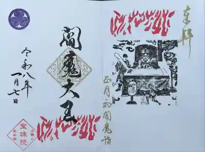 増上寺塔頭 三縁山 宝珠院(東京都)