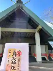 鳥取神社(北海道)