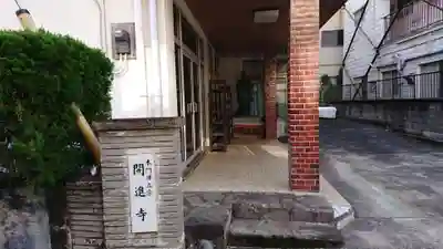開進寺のその他建物