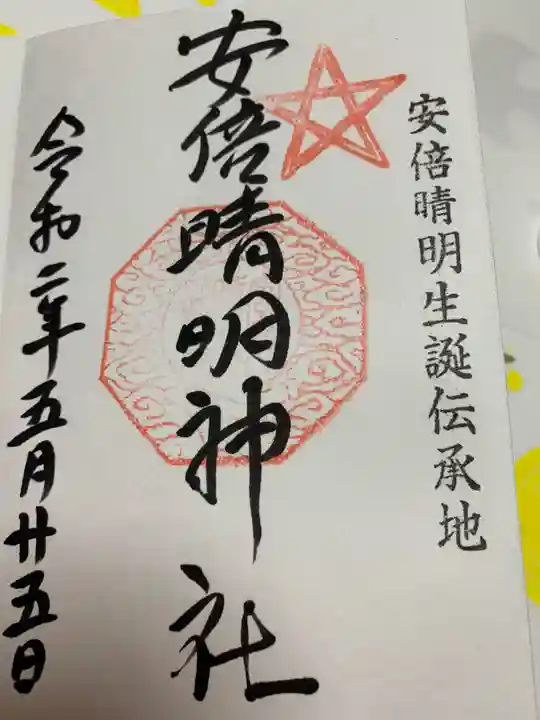 安倍晴明神社(阿倍王子神社境外末社)の御朱印