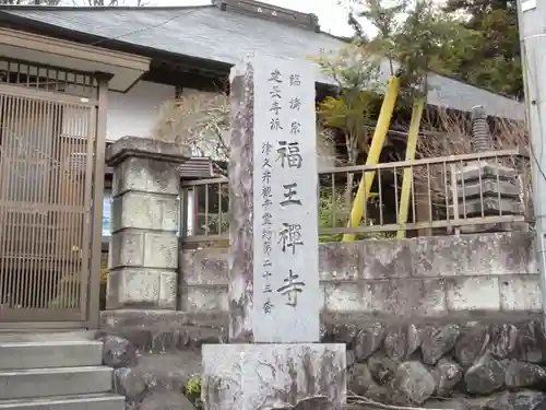 福王寺(神奈川県)
