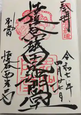 達谷西光寺の御朱印