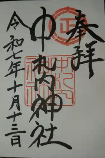 中札内神社の御朱印 2025年10月