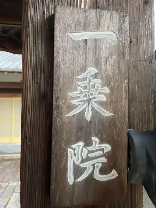 一乗院(京都府)