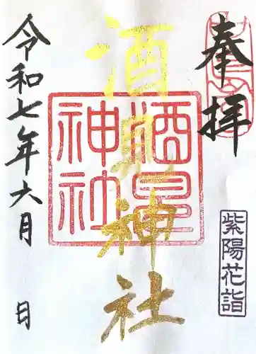 酒見神社(愛知県)