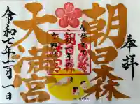 朝日森天満宮の御朱印