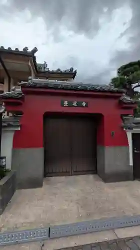 豊運寺(大阪府)