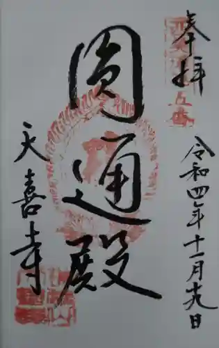 天喜寺(岐阜県)