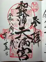 和歌浦天満宮の御朱印帳