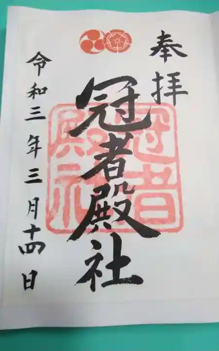 冠者殿社(京都府)