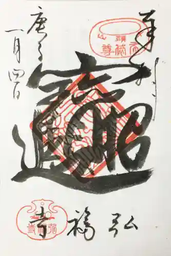 弘福寺の御朱印