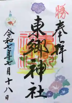 東郷神社の御朱印