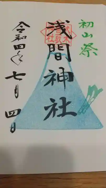 伏木香取神社の御朱印