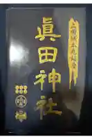 眞田神社の御朱印帳