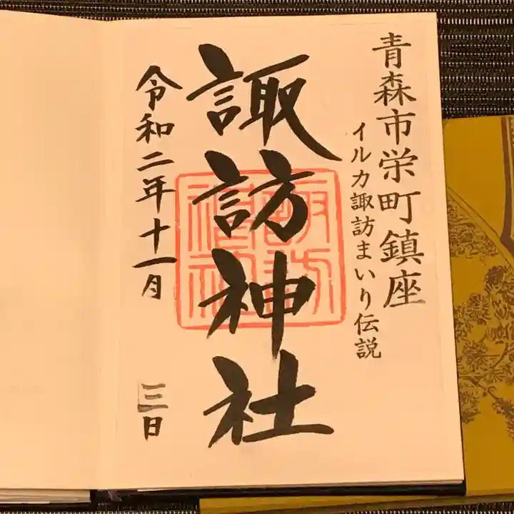 諏訪神社の御朱印