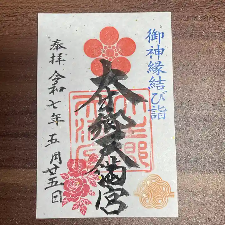 大生郷天満宮の御朱印