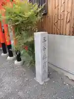 三谷稲荷社(水車稲荷社)(京都府)