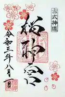 桜神宮の御朱印