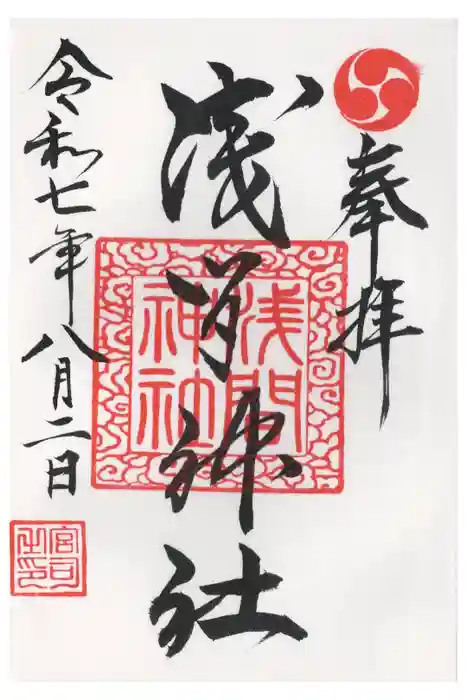 浅間神社の御朱印