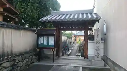 興善寺の山門