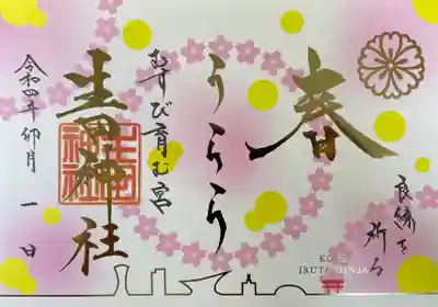 生田神社(兵庫県)