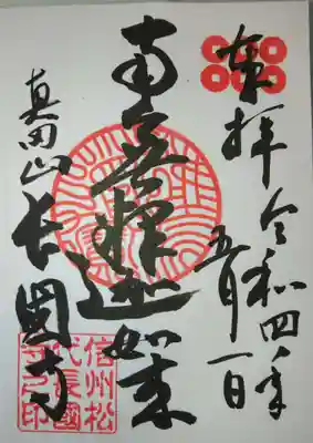 長國寺の御朱印