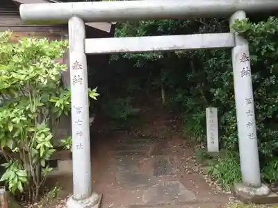 冨士浅間神社(茨城県)