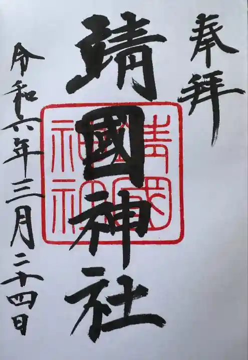 靖國神社(東京都)