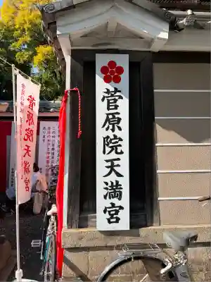 菅原院天満宮神社(京都府)