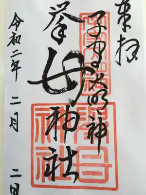 挙母神社の御朱印