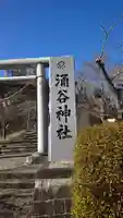 涌谷神社のその他建物