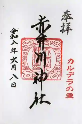 赤井川神社(北海道)