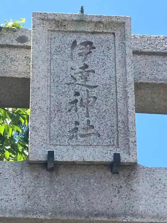 伊達神社(北海道)