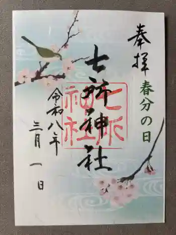 七所神社の御朱印 2026年03月