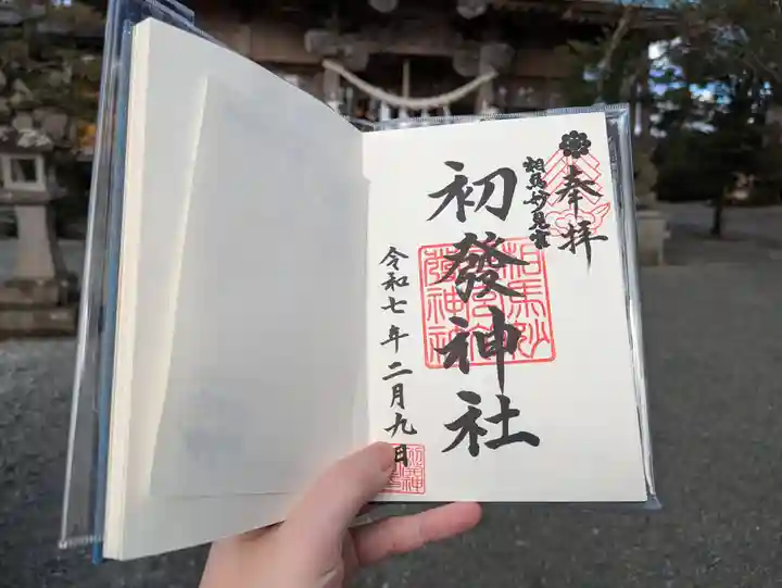 初發神社の御朱印
