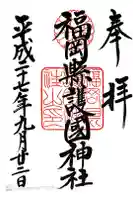 福岡縣護國神社の御朱印