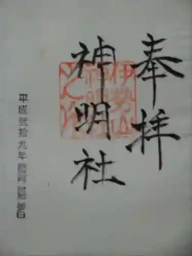 神明社（伊勢山神明社）の御朱印