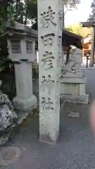 猿田彦神社の建物その他