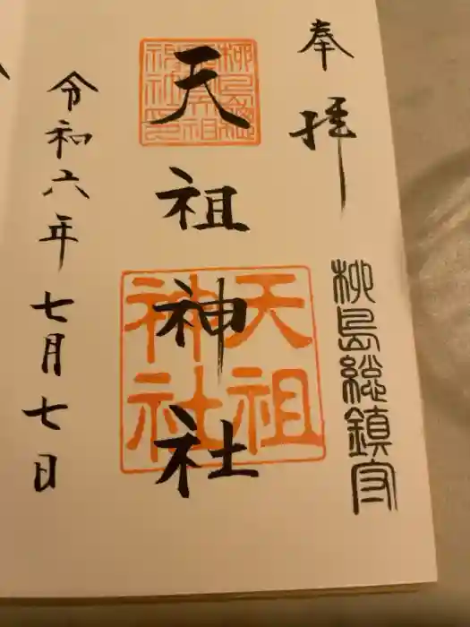 江東天祖神社の御朱印