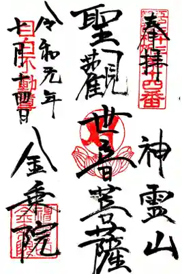 江戸三十三観音十四番札所　金乗院