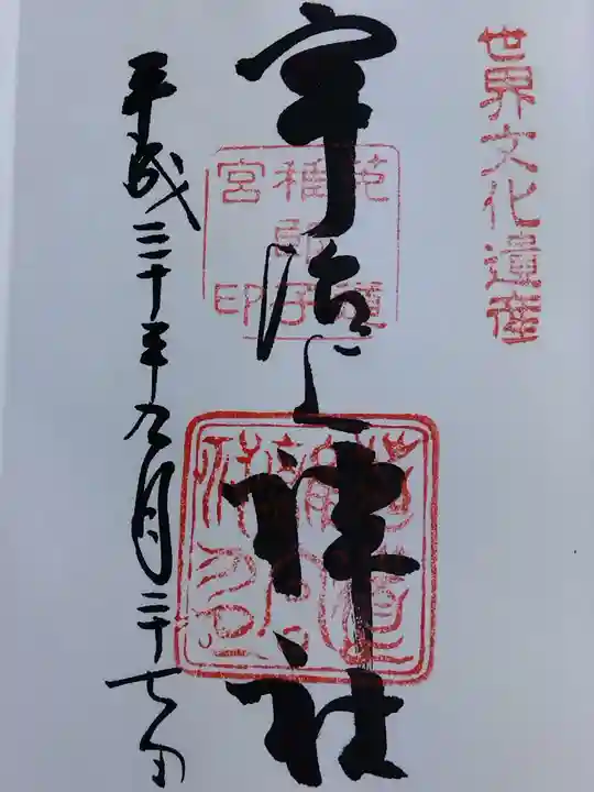 宇治上神社の御朱印