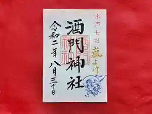 酒門神社の御朱印 2020年08月30日(日)〜(2020年08月08日(土) 13時59分13秒投稿)