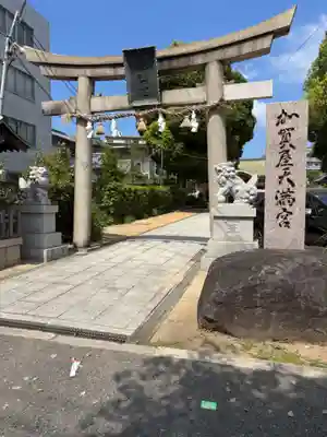 加賀屋天満宮(大阪府)