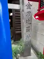 金刀比羅神社(愛知県)