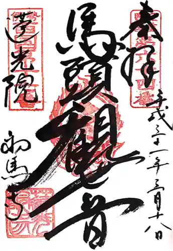 蓮光院 初馬寺(三重県)