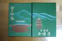 西明寺の御朱印帳